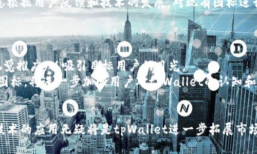   tpWallet 2022年图标设计与分析 /   
 guanjianci tpWallet,图标设计,数字货币,用户体验 /guanjianci 

在数字货币蓬勃发展的时代，钱包应用程序的图标设计已经成为一项不可或缺的艺术与技术结合。作为一款数字资产管理工具，tpWallet的2022年图标是如何在视觉和功能性上做到优雅并具有吸引力的呢？本文将围绕tpWallet 2022年的图标展开详细探讨，分析其设计理念、用户体验、市场定位及未来发展趋势。

一、tpWallet图标的设计理念  
好的图标不仅仅是一个标志，它还传达了品牌的核心理念。tpWallet的图标设计旨在表现出安全、高效与用户友好的特性。  
首先，安全感是用户在使用数字钱包时的基本需求之一。tpWallet的图标采用了深蓝色和绿色的配色，蓝色象征着信任和稳定，绿色则传达出了积极向上的态度。同时，图标中心的锁形象代表着安全性，形成了一个强烈的视觉信号，提醒用户在管理资产时的安全意识。  
其次，用户体验是tpWallet设计的一部分重中之重。通过简约而不简单的设计理念，tpWallet的图标避免了复杂的元素，使得用户在众多应用中可以一眼就认出该款钱包应用。圆润的边角设计不仅让图标看起来更加友好，也有助于提升用户的使用意愿。  
最后，tpWallet图标的设计灵活性使得它可以应用于不同的平台，符合移动端和桌面端用户的使用习惯。在社交媒体、广告宣传以及各种营销活动中，都能保持良好的辨识度。

二、用户体验及使用场景  
在如今快节奏的生活中，用户的满意度直接影响到产品的受欢迎程度，而图标作为用户首次接触的视觉元素，对于用户体验的构建至关重要。  
tpWallet的图标设计旨在减少用户视觉负担。简单的线条和温和的色彩使得图标在视觉上不会造成过大的刺激，适合长期使用。图标中间的锁形元素直接让人到安全，提升了用户在使用时的确信感。  
使用场景方面，tpWallet不仅适合日常的数字资产管理，也可以在交易、转账、支付等多种场景中灵活应用。通过移动设备的应用程序，用户随时随地可以进行资产查询和管理，极大地提升了便利性。而tpWallet图标的符合性设计让用户在不同的情况下都可以快速定位到应用，从而节省了时间，提高了效率。  
总结来说，tpWallet的图标设计为用户提供了高效的使用体验，使得用户在繁忙的生活中能够更加专注于数字资产的管理，而不会被繁杂的视觉元素干扰。

三、市场定位与竞争分析  
在竞速激烈的数字货币钱包市场，tpWallet如何通过其独特的图标设计来实现市场定位呢？  
市场定位的核心在于理解目标用户群体的需求。tpWallet主要面向对数字资产感兴趣的年轻用户，尤其是那些倾向于使用手机进行金融交易的人群。在这个群体中，安全性、便利性以及可用性是推动用户选择某款钱包应用的重要因素。  
从竞争分析来看，tpWallet在设计上选择了与众不同的颜色组合以及简约的图标形式，这使得它能够在与其他钱包应用的对比中脱颖而出。许多同类产品通常使用更复杂的标志或不够清晰的视觉元素，使得用户难以区分各自的品牌，这为tpWallet创造了良好的机会。  
此外，tpWallet也注重品牌的传播，通过社交媒体和互联网广告投放，强化用户对其图标的印象，进而影响用户的选择。通过建立良好的品牌认知，tpWallet在用户心目中占据了专属的位置。

四、未来发展趋势  
展望未来，tpWallet的图标设计及其所传达的理念是否能够继续适应变化中的市场需求？  
随着技术的不断发展，数字货币市场的变动更加频繁，tpWallet需要确保其图标设计能够保持现代感和前瞻性。在当前快速变化的环境中，灵活性是设计中不可或缺的一部分。  
预计在未来几年中，tpWallet可能会继续调整其图标设计，以应对市场的变化和用户的反馈。比如，在增强现实（AR）和虚拟现实（VR）技术的不断发展中，图标可能需要适应新的交互方式，以便在未来的数字货币交易中仍然具有良好的辨识度。  
另一方面，用户对于个性化的需求也在不断增加，tpWallet未来或许可以推出自定义图标的功能，让用户根据自己的喜好来选择不同的视觉风格。这不仅能够提升用户的使用乐趣，也有助于增强用户对品牌的黏性。

五、相关问题和解答  
h4问题一：tpWallet图标的设计选择是基于哪些分析？/h4  
在设计tpWallet的图标时，团队首先进行了广泛的市场调研，分析竞争对手的图标设计、目标用户的偏好以及行业趋势。通过这些数据，团队确定了颜色、形状及元素的组合，以确保tpWallet的图标在视觉上既吸引人又具有辨识度。  
特别是在颜色选择方面，蓝色被视为信任和稳定的象征，适合金融产品；而绿色则传达了进步与收益，提升了用户对数字资产的正向期待。最终的设计是基于用户心理学研究以及市场反馈的结果。

h4问题二：tpWallet图标与其他类似产品的区别在哪里？/h4  
tpWallet的图标在设计上衡量了功能性与审美性的双重需求。与许多竞争对手相比，tpWallet选择了更加简约且具象征意义的锁形设计，强调了安全性。同时，通过色彩的独特搭配使图标具有更高的认知度。  
此外，大多数竞争产品在图标设计中倾向于复杂的元素组合，容易造成用户的视觉疲劳，而tpWallet则注重图标的清晰度和友好感，降低用户在识别过程中的摩擦，提升了整体体验。

h4问题三：如何评估tpWallet图标的用户接受度？/h4  
可通过用户访问的反馈、调查问卷及社交媒体的互动来评估tpWallet图标的用户接受度。设计团队可以进行A/B测试，将不同版本的图标呈现给用户，收集反馈，进一步设计。  
此外，定期检查应用的下载量及用户留存率同样是了解图标接受度的有效方法。用户对产品的认可往往与品牌形象密切相关，良好的图标设计将对用户留存起到积极的推动作用。

h4问题四：tpWallet未来是否会更新图标设计？/h4  
针对市场及时变化和用户需求，tpWallet有可能会定期评估和更新图标设计，保持与时俱进的品牌形象。设计更新并不意味着完全推翻现有设计，而是可以考虑根据用户反馈和技术的发展，对现有图标进行细微调整。  
例如，随着用户偏好的变化和新兴趋势的出现，可能会引入新的元素或色彩组合，以确保品牌保持现代感和吸引力。

h4问题五：如何利用tpWallet图标进行营销推广？/h4  
tpWallet可以通过多种营销渠道强化其图标的知名度。首先，社交媒体是一个极具潜力的宣传平台，借助图标的独特性，在Instagram、Facebook等平台进行视觉推广，以吸引目标用户的目光。  
其次，在品牌平台和应用市场的广告宣传中，合理使用图标将显著提高品牌的记忆度。同时，通过与行业领袖或者加密货币影响者合作，让他们在展示中使用该图标，将进一步加强用户对tpWallet的认知和兴趣。  
积极参与行业会议与展会，通过线下活动展示图标，有助于增强用户信任感，打造品牌影响力，进而推动用户获得与转换。

综上所述，tpWallet 2022年的图标不仅在视觉上给人以良好的体验，同时在品牌战略与市场营销方面也发挥了重要作用。展望未来，图标的设计与时俱进与技术的应用无疑将是tpWallet进一步拓展市场的关键。不断和创新的设计思维也是品牌长久发展的轮驱力。无论是用户体验还是市场竞争，优秀的图标都能让产品更加出彩，助力品牌在数字时代脱颖而出。