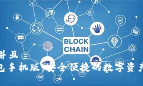 思考一个并且  
OKPay钱包手机版：安全便捷的数字资产管理工具