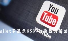 tpWallet不显示USDT的原因与解决方法