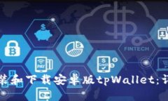 如何安装和下载安卓版tpWallet：详细指南