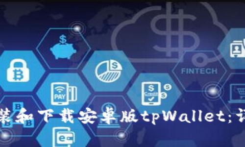 如何安装和下载安卓版tpWallet：详细指南