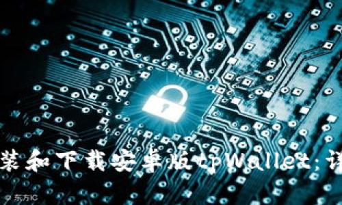 如何安装和下载安卓版tpWallet：详细指南