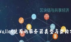tpWallet使用的服务器类型与架构分析