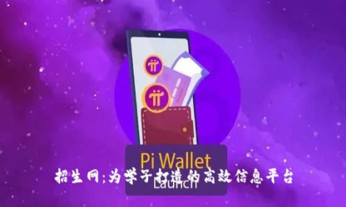招生网：为学子打造的高效信息平台
