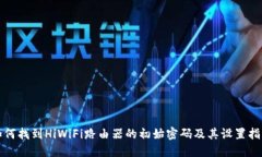如何找到HiWiFi路由器的初始密码及其设置指南