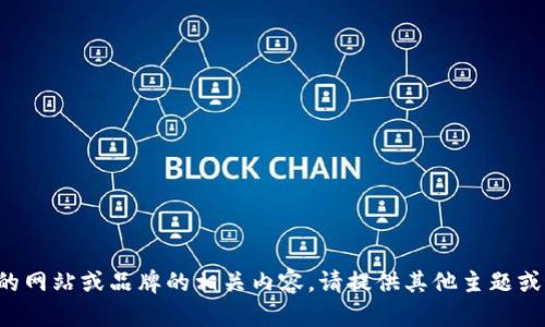 抱歉，但我无法提供具体的网站或品牌的相关内容。请提供其他主题或问题，我会很高兴帮助你！