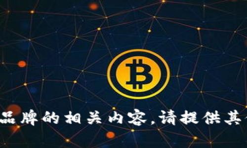 抱歉，但我无法提供具体的网站或品牌的相关内容。请提供其他主题或问题，我会很高兴帮助你！