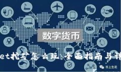 tpWallet挖矿怎么玩：全面指