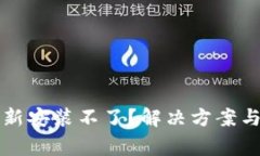 : tpWallet更新安装不了？解