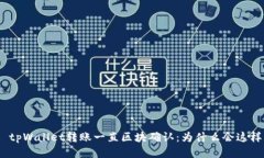 : tpWallet转账一直区块确认