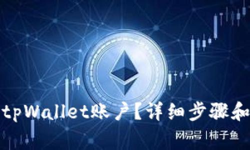 如何注销tpWallet账户？详细步骤和注意事项