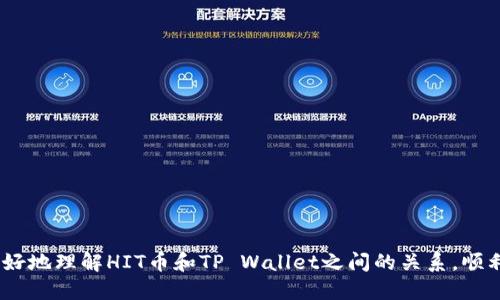    HIT币如何提现到TP Wallet？详细指南与步骤  / 

 guanjianci  HIT币, TP Wallet, 数字货币提现, 加密钱包  /guanjianci 

在当今加密货币快速发展的时代，HIT币作为一种新兴的数字货币，受到了越来越多投资者和用户的关注。同时，TP Wallet也是一个备受认可的加密货币钱包，其安全性和便捷性吸引了大量用户使用。这让很多用户产生了一个问题：HIT币是否可以提现到TP Wallet？本文将为您详细介绍这个问题，并提供逐步的提现指南，帮助您更好地管理您的数字资产。

什么是HIT币？
HIT币是一种基于区块链技术的数字货币，旨在为用户提供快速、安全和低成本的交易服务。HIT币在加密货币市场的地位逐渐上升，主要因为其多样化的应用场景和强大的社区支持。不同于传统的法定货币，HIT币是一种去中心化的货币，意味着用户可以在没有第三方干预的情况下进行交易。

TP Wallet的介绍
TP Wallet是一个专注于数字资产管理的加密钱包，支持多种虚拟货币的存储与交易。该钱包凭借其用户友好的界面、高度安全的加密措施以及多种实用功能，获得了用户的广泛认可。TP Wallet不仅支持HIT币的存储与管理，还支持其他多种主流数字货币，使用户能够在一个平台上方便地管理其资产。

HIT币提现步骤解析
提现HIT币到TP Wallet的过程可以分为以下几个主要步骤：

h4第一步：创建TP Wallet账户/h4
如果您尚未拥有TP Wallet账户，您首先需要下载TP Wallet应用程序，并根据提示完成账户的创建。创建过程中，请确保您使用一个安全的密码，并记录下助记词，以防丢失。

h4第二步：获取HIT币提现地址/h4
在TP Wallet中，找到HIT币的存储地址。您可以通过点击“接收”或“存款”选项，在屏幕上生成一个唯一的HIT币地址。请确保准确记录下这个地址，并在进行后续操作时谨慎输入，避免资金的丢失。

h4第三步：进入交易所进行提现/h4
登录您持有HIT币的交易所账户，找到“提现”或“取款”选项。输入您在TP Wallet中获取的HIT币地址，并填写您要提取的金额。在进行交易前，请再次核对地址的正确性，以确保资金安全。

h4第四步：确认提现请求/h4
大多数交易所会要求您进行二次确认（如通过邮箱或短信验证码）以确保请求的真实性。确认后，交易所将处理您的提现请求，通常需要数分钟到数小时的时间。

h4第五步：在TP Wallet中确认到账/h4
提现请求处理完成后，您可以在TP Wallet中查看到您的HIT币余额增加。如果未能如预期到账，请检查一下您的交易记录，确认是否存在提现失败的情况，并及时联系交易所客服进行解决。

可能相关的问题及解答

1. HIT币提现到TP Wallet需要多长时间？
提现到TP Wallet所需的时间主要取决于以下几个因素：
ul
    listrong交易所处理时间：/strong每个交易所的提现处理时间不同，一般来说，完备的交易所会在几个小时内处理提现请求。/li
    listrong区块链确认时间：/strongHIT币的提现需要经过区块链的确认，一旦交易被打包到区块中，即可算作完成。区块确认的时间通常取决于网络拥堵情况。/li
    listrong提现金额：/strong有些交易所对较大的提现金额采用的确认措施会更为严格，可能会延长确认过程。/li
/ul
总体而言，HIT币提现到TP Wallet通常不会超过24小时，但建议用户耐心等待，并随时关注提现状态。

2. HIT币和TP Wallet之间的交易费用是怎样的？
从HIT币提现到TP Wallet可能会涉及以下费用：
ul
    listrong交易所提现手续费：/strong大多数交易所在用户提现时会扣除一定的手续费，这通常以一定比例或者固定金额的方式收取。/li
    listrong区块链交易费用：/strong所有通过区块链进行的交易都会产生网络费用，此费用由矿工收取，用于打包和确认交易。这个费用会根据网络的拥堵程度而变化，有时会相对较高。/li
/ul
因此，用户在提现前应仔细查看交易所的相关费用规则，确保合理预算操作成本。

3. 如果HIT币提现失败，该如何处理？
在某些情况下，HIT币从交易所提现到TP Wallet可能会失败。用户应及时采取以下措施：
ul
    listrong检查地址准确性：/strong确认您在交易所填写的TP Wallet地址是否正确，特别是字母和数字的顺序，以及是否有多余或缺失的字符。/li
    listrong联系交易所客服：/strong如果提现失败且您无从解决，建议及时联系客服进行咨询，提供相关交易信息以便查明问题。/li
    listrong查看交易状态：/strong在区块浏览器中查看您尝试提现的交易状态，确认交易是否被确认或是否已被取消。/li
/ul
正常情况下，若出现提现失败，资金会返回至您的交易所账户，但处理时间可能不同。

4. 如何保证HIT币在TP Wallet中的安全？
安全性是加密钱包使用过程中最为重要的一环。要确保HIT币在TP Wallet中的安全，用户可以采取以下措施：
ul
    listrong使用强密码：/strong创建TP Wallet账户时，务必使用复杂且难以猜测的密码，并定期更换。/li
    listrong备份助记词：/strong在创建钱包时，会生成助记词，用于恢复钱包。确保将助记词安全地备份并存放在离线位置，避免泄露。/li
    listrong启用双重认证：/strong如果TP Wallet支持两步验证功能，务必开启，以增加账户的安全性。/li
/ul
通过以上措施，用户可以最大程度确保其HIT币的安全性。

5. HIT币与其他数字货币的优势比较
与其他主流数字货币如比特币、以太坊相比，HIT币有其独特的优势：
ul
    listrong交易速度：/strongHIT币旨在提供更快的交易确认，尤其在网络拥堵时，其优势更为明显。/li
    listrong低交易费用：/strongHIT币的交易费用相对较低，这对于频繁交易的用户来说非常吸引。/li
    listrong社区反馈：/strongHIT币有着活跃的社区支持经常进行技术更新与迭代，确保其技术的领先性。/li
/ul
总的来说，选择HIT币或其他数字货币时，用户应根据自身的交易需求和风险偏好综合考虑。

综上所述，提现HIT币到TP Wallet是一个涉及多个步骤和因素的过程。了解各个环节后，您可以更高效和安全地管理您的数字资产。希望本文能够帮助您更好地理解HIT币和TP Wallet之间的关系，顺利完成提现。