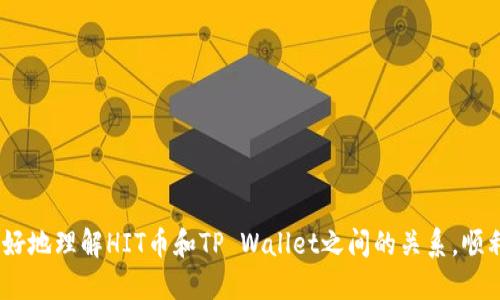    HIT币如何提现到TP Wallet？详细指南与步骤  / 

 guanjianci  HIT币, TP Wallet, 数字货币提现, 加密钱包  /guanjianci 

在当今加密货币快速发展的时代，HIT币作为一种新兴的数字货币，受到了越来越多投资者和用户的关注。同时，TP Wallet也是一个备受认可的加密货币钱包，其安全性和便捷性吸引了大量用户使用。这让很多用户产生了一个问题：HIT币是否可以提现到TP Wallet？本文将为您详细介绍这个问题，并提供逐步的提现指南，帮助您更好地管理您的数字资产。

什么是HIT币？
HIT币是一种基于区块链技术的数字货币，旨在为用户提供快速、安全和低成本的交易服务。HIT币在加密货币市场的地位逐渐上升，主要因为其多样化的应用场景和强大的社区支持。不同于传统的法定货币，HIT币是一种去中心化的货币，意味着用户可以在没有第三方干预的情况下进行交易。

TP Wallet的介绍
TP Wallet是一个专注于数字资产管理的加密钱包，支持多种虚拟货币的存储与交易。该钱包凭借其用户友好的界面、高度安全的加密措施以及多种实用功能，获得了用户的广泛认可。TP Wallet不仅支持HIT币的存储与管理，还支持其他多种主流数字货币，使用户能够在一个平台上方便地管理其资产。

HIT币提现步骤解析
提现HIT币到TP Wallet的过程可以分为以下几个主要步骤：

h4第一步：创建TP Wallet账户/h4
如果您尚未拥有TP Wallet账户，您首先需要下载TP Wallet应用程序，并根据提示完成账户的创建。创建过程中，请确保您使用一个安全的密码，并记录下助记词，以防丢失。

h4第二步：获取HIT币提现地址/h4
在TP Wallet中，找到HIT币的存储地址。您可以通过点击“接收”或“存款”选项，在屏幕上生成一个唯一的HIT币地址。请确保准确记录下这个地址，并在进行后续操作时谨慎输入，避免资金的丢失。

h4第三步：进入交易所进行提现/h4
登录您持有HIT币的交易所账户，找到“提现”或“取款”选项。输入您在TP Wallet中获取的HIT币地址，并填写您要提取的金额。在进行交易前，请再次核对地址的正确性，以确保资金安全。

h4第四步：确认提现请求/h4
大多数交易所会要求您进行二次确认（如通过邮箱或短信验证码）以确保请求的真实性。确认后，交易所将处理您的提现请求，通常需要数分钟到数小时的时间。

h4第五步：在TP Wallet中确认到账/h4
提现请求处理完成后，您可以在TP Wallet中查看到您的HIT币余额增加。如果未能如预期到账，请检查一下您的交易记录，确认是否存在提现失败的情况，并及时联系交易所客服进行解决。

可能相关的问题及解答

1. HIT币提现到TP Wallet需要多长时间？
提现到TP Wallet所需的时间主要取决于以下几个因素：
ul
    listrong交易所处理时间：/strong每个交易所的提现处理时间不同，一般来说，完备的交易所会在几个小时内处理提现请求。/li
    listrong区块链确认时间：/strongHIT币的提现需要经过区块链的确认，一旦交易被打包到区块中，即可算作完成。区块确认的时间通常取决于网络拥堵情况。/li
    listrong提现金额：/strong有些交易所对较大的提现金额采用的确认措施会更为严格，可能会延长确认过程。/li
/ul
总体而言，HIT币提现到TP Wallet通常不会超过24小时，但建议用户耐心等待，并随时关注提现状态。

2. HIT币和TP Wallet之间的交易费用是怎样的？
从HIT币提现到TP Wallet可能会涉及以下费用：
ul
    listrong交易所提现手续费：/strong大多数交易所在用户提现时会扣除一定的手续费，这通常以一定比例或者固定金额的方式收取。/li
    listrong区块链交易费用：/strong所有通过区块链进行的交易都会产生网络费用，此费用由矿工收取，用于打包和确认交易。这个费用会根据网络的拥堵程度而变化，有时会相对较高。/li
/ul
因此，用户在提现前应仔细查看交易所的相关费用规则，确保合理预算操作成本。

3. 如果HIT币提现失败，该如何处理？
在某些情况下，HIT币从交易所提现到TP Wallet可能会失败。用户应及时采取以下措施：
ul
    listrong检查地址准确性：/strong确认您在交易所填写的TP Wallet地址是否正确，特别是字母和数字的顺序，以及是否有多余或缺失的字符。/li
    listrong联系交易所客服：/strong如果提现失败且您无从解决，建议及时联系客服进行咨询，提供相关交易信息以便查明问题。/li
    listrong查看交易状态：/strong在区块浏览器中查看您尝试提现的交易状态，确认交易是否被确认或是否已被取消。/li
/ul
正常情况下，若出现提现失败，资金会返回至您的交易所账户，但处理时间可能不同。

4. 如何保证HIT币在TP Wallet中的安全？
安全性是加密钱包使用过程中最为重要的一环。要确保HIT币在TP Wallet中的安全，用户可以采取以下措施：
ul
    listrong使用强密码：/strong创建TP Wallet账户时，务必使用复杂且难以猜测的密码，并定期更换。/li
    listrong备份助记词：/strong在创建钱包时，会生成助记词，用于恢复钱包。确保将助记词安全地备份并存放在离线位置，避免泄露。/li
    listrong启用双重认证：/strong如果TP Wallet支持两步验证功能，务必开启，以增加账户的安全性。/li
/ul
通过以上措施，用户可以最大程度确保其HIT币的安全性。

5. HIT币与其他数字货币的优势比较
与其他主流数字货币如比特币、以太坊相比，HIT币有其独特的优势：
ul
    listrong交易速度：/strongHIT币旨在提供更快的交易确认，尤其在网络拥堵时，其优势更为明显。/li
    listrong低交易费用：/strongHIT币的交易费用相对较低，这对于频繁交易的用户来说非常吸引。/li
    listrong社区反馈：/strongHIT币有着活跃的社区支持经常进行技术更新与迭代，确保其技术的领先性。/li
/ul
总的来说，选择HIT币或其他数字货币时，用户应根据自身的交易需求和风险偏好综合考虑。

综上所述，提现HIT币到TP Wallet是一个涉及多个步骤和因素的过程。了解各个环节后，您可以更高效和安全地管理您的数字资产。希望本文能够帮助您更好地理解HIT币和TP Wallet之间的关系，顺利完成提现。