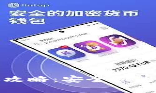 TP钱包下载安装官方版攻略：安全快速获取数字资产管理工具