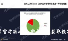 TP钱包下载安装官方版攻略：安全快速获取数字资