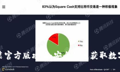 TP钱包下载安装官方版攻略：安全快速获取数字资产管理工具