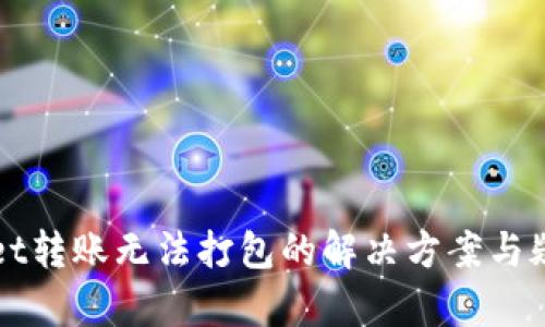 tpWallet转账无法打包的解决方案与疑惑解析