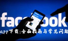 小度app下载：全面指南与常见问题解析