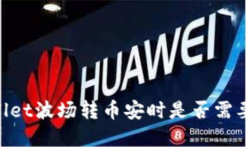 tpWallet波场转币安时是否需要TRX?