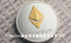 tpWallet波场转币安时是否需要TRX?