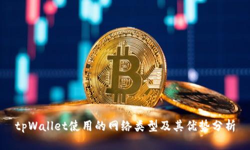 tpWallet使用的网络类型及其优势分析