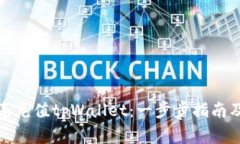 如何通过蓝贝壳充值tpWallet：一步步指南及常见问