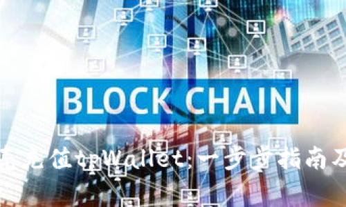 如何通过蓝贝壳充值tpWallet：一步步指南及常见问题解答