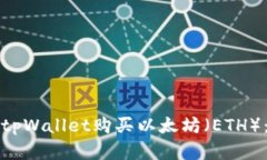 如何通过tpWallet购买以太坊（ETH）：完整指南