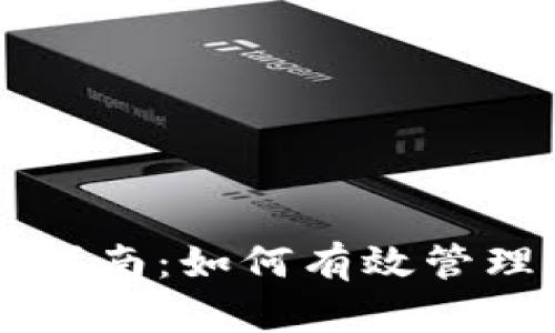 tpWallet使用指南：如何有效管理您的数字资产