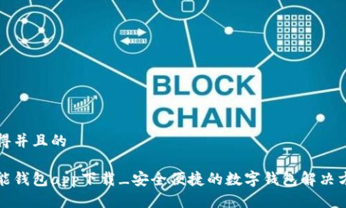 懂得并且的

钱能钱包app下载_安全便捷的数字钱包解决方案