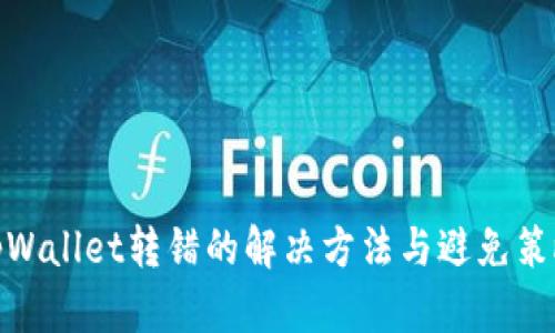 tpWallet转错的解决方法与避免策略