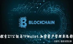 探索ZT公链与TPWallet：加密资产管理新选择