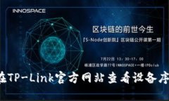 如何在TP-Link官方网站查看设备序列号？