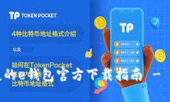安全便捷的e钱包官方下载指南 - 全面解析