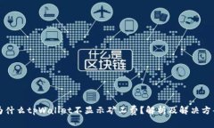 为什么tpWallet不显示矿工费？解析及解决方案