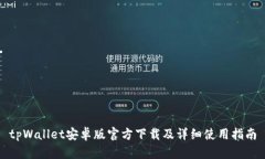 tpWallet安卓版官方下载及详细使用指南