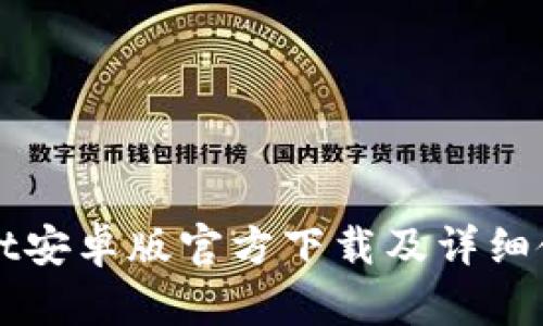 tpWallet安卓版官方下载及详细使用指南