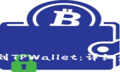 如何将USDT提到TPWallet：详细步骤与注意事项
