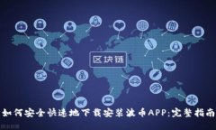 如何安全快速地下载安装波币APP：完整指南