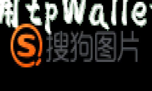 如何高效使用tpWallet的发现页面