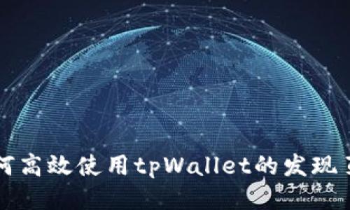 如何高效使用tpWallet的发现页面