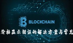 tpWallet价格显示错误的解决方案与常见问题解析