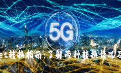tpWallet转换指南：了解两种转换情况及其应用