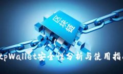  tpWallet安全性分析与使用指南