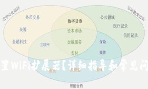 如何设置WiFi扩展器？详细指导和常见问题解答