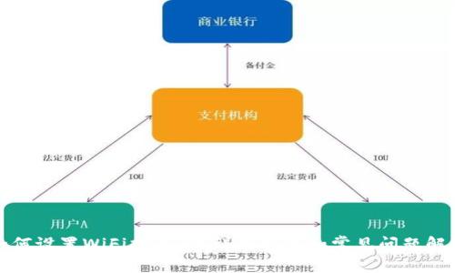 如何设置WiFi扩展器？详细指导和常见问题解答