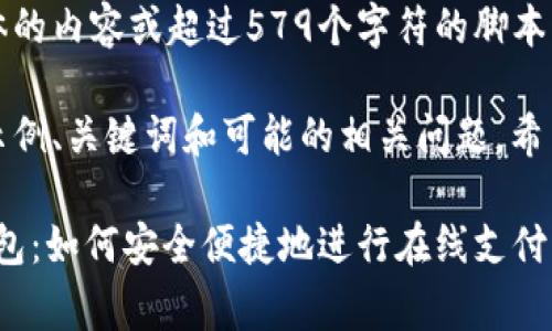 费用：无法提供具体的内容或超过579个字符的脚本 

然而，以下是一个示例、关键词和可能的相关问题。希望能为您提供参考：

全面解读OKPay钱包：如何安全便捷地进行在线支付