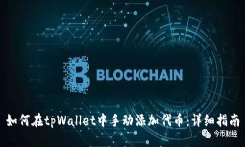 如何在tpWallet中手动添加代币：详细指南