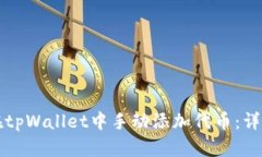 如何在tpWallet中手动添加代币：详细指南