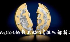 为什么tpWallet的钱不动了？深入解析及解决方案